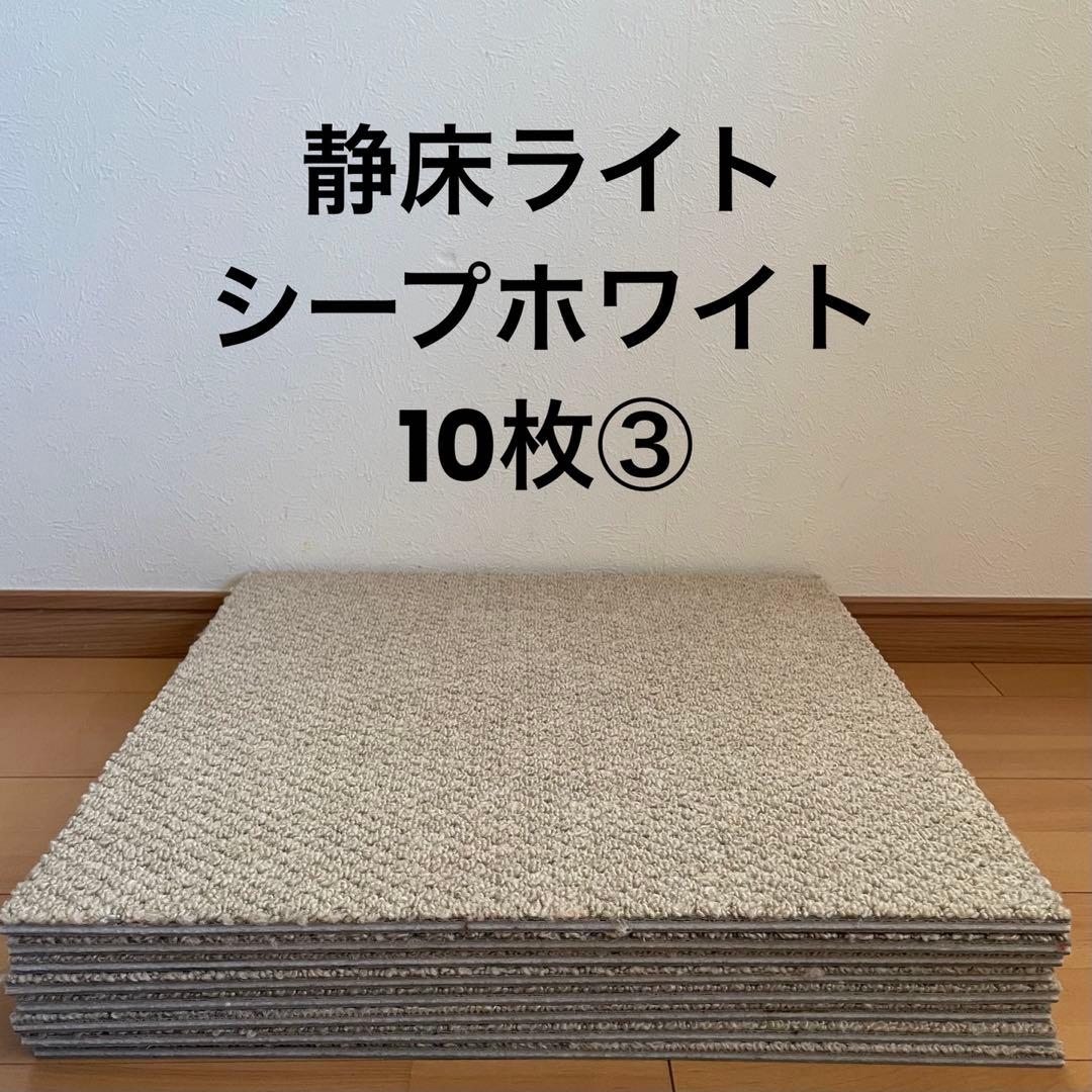 静床ライト シープホワイト 10枚 防音ラグ タイルカーペット③ 防音タイルカーペット「静床ライト」10枚セット販売(50cm×50cm) | 家具