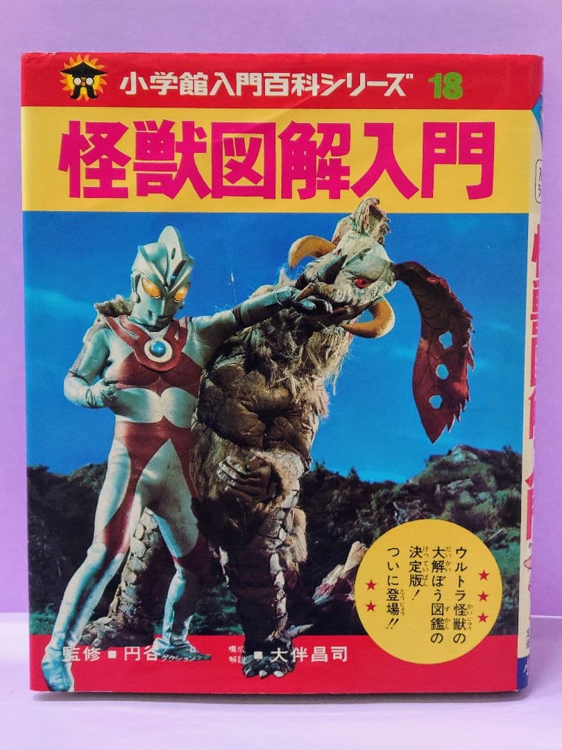 18 怪獣図解入門 / 円谷プロダクション / 大伴昌司 - メルカリ