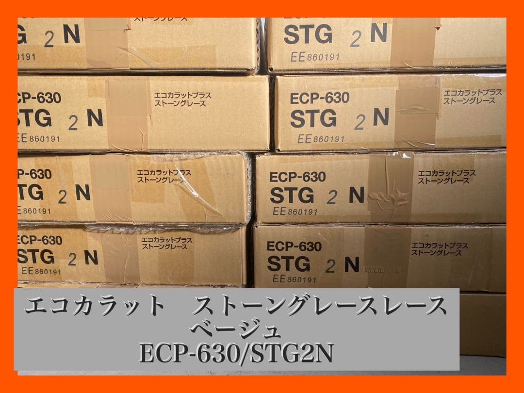 とし君　エコカラットプラス　ストーングレース　ベージュ エコカラット ストーングレースのベージュで素敵なアクセント