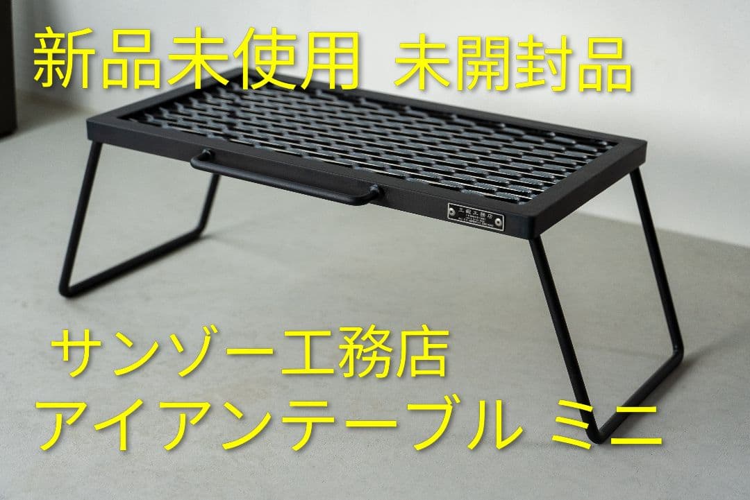 サンゾー工務店 アイアンテーブルミニ Iron table mini IRON TABLE mini | サンゾー工務店