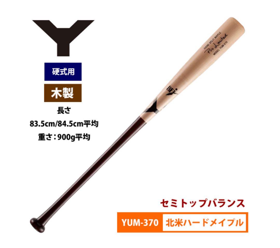 最終値下げ！　ヤナセ 硬式木製バット ハードメイプル セミトップ　YANASE ヤナセバット（Yanase bat） 野球 ヤナセ 木製バット 硬式 硬式木製