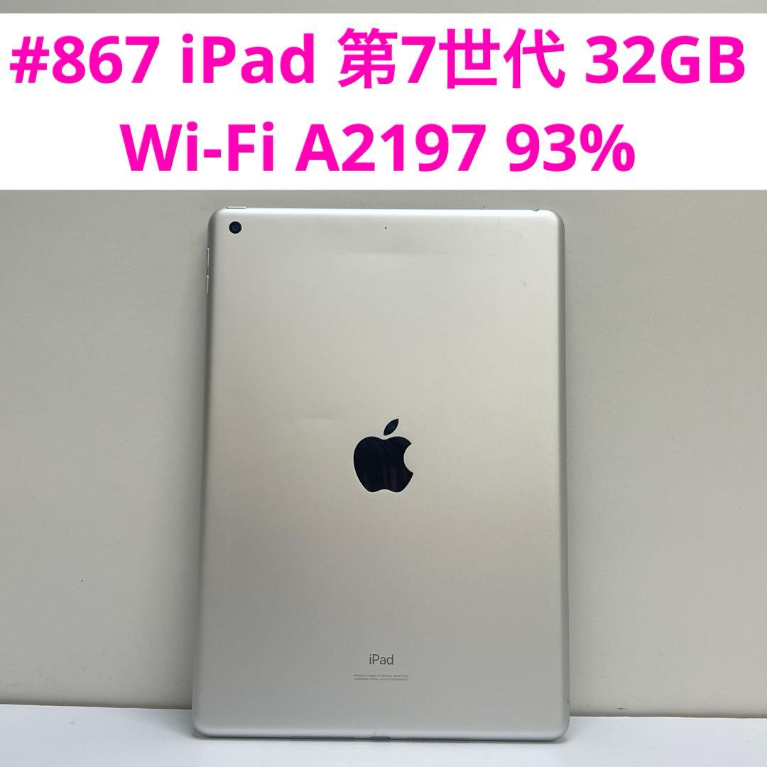 #867 iPad 第7世代 32GB Wi-Fi A2197 バッテリー93% iPad7 バッテリー A2197 A2198 A2200 /保証無品(電-Air) : 携帯の修理