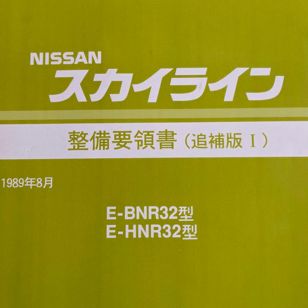 Nissan スカイライン 整備要領書 1989年 - メルカリ