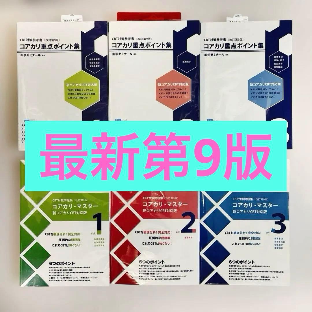 【6冊セット】コアカリ重点ポイント集＋コアカリ・マスター(最新第9版) CBT・OSCE対策・低学年次向け 参考書・問題集 - 薬学ゼミナール