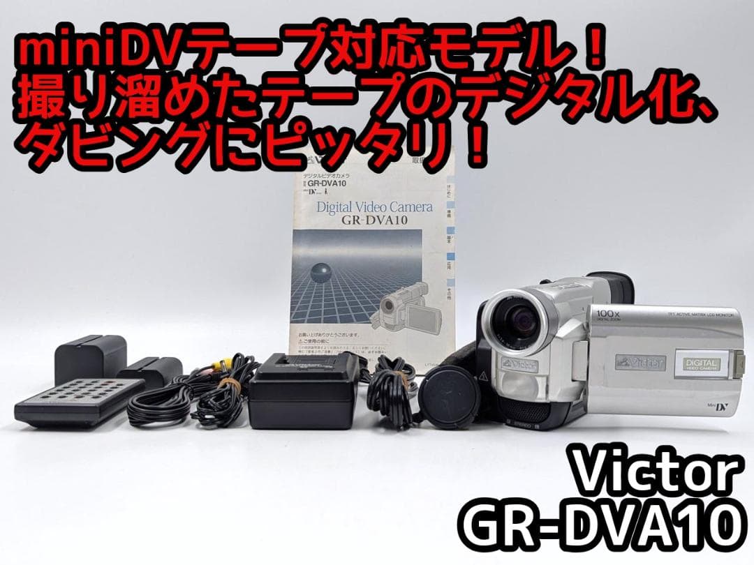 miniDVのダビングに！ Victor ビデオカメラ GR-DVA10 02 📼 Victor GR-DVA10 MiniDV Camcorder 🎥 Rare Japanese Model