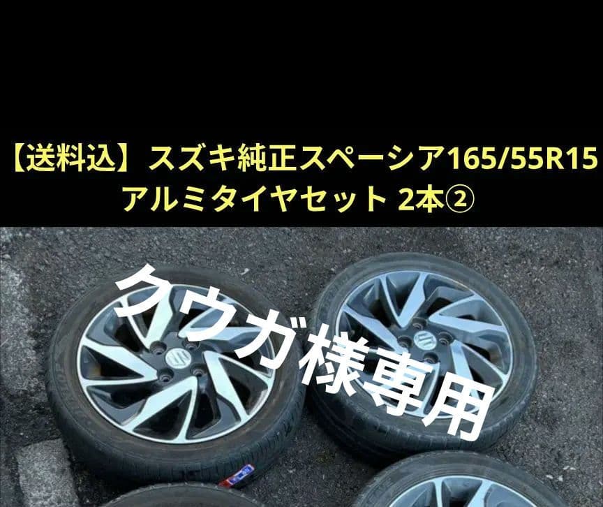【クウガ】スズキ純正スペーシア165/55R15アルミタイヤセット 2本① Yahoo!オークション -「スペーシア カスタム 純正」(15インチ) (タイヤ