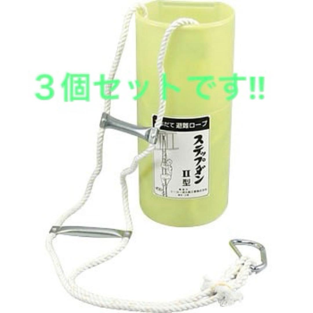 新品　ステップダンⅡ型　２００００円　避難用ロープ 黄色 カラビナ付 4,6m AM注文確定で即日出荷！】ステップダンII型 3階用 可変フック付