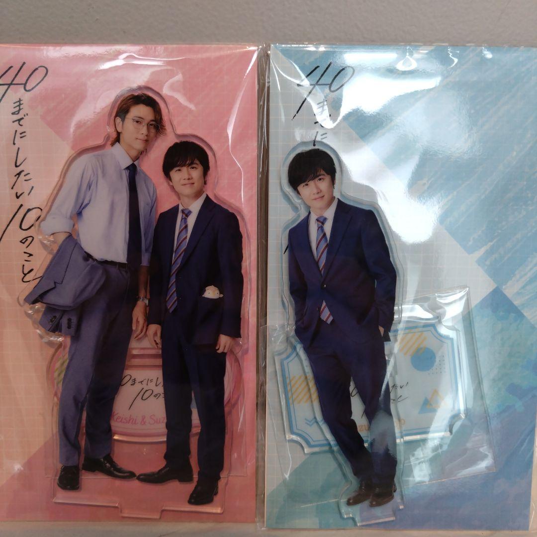 40までにしたい10のこと アクリルスタンド 田中慶司 十条雀 限定品