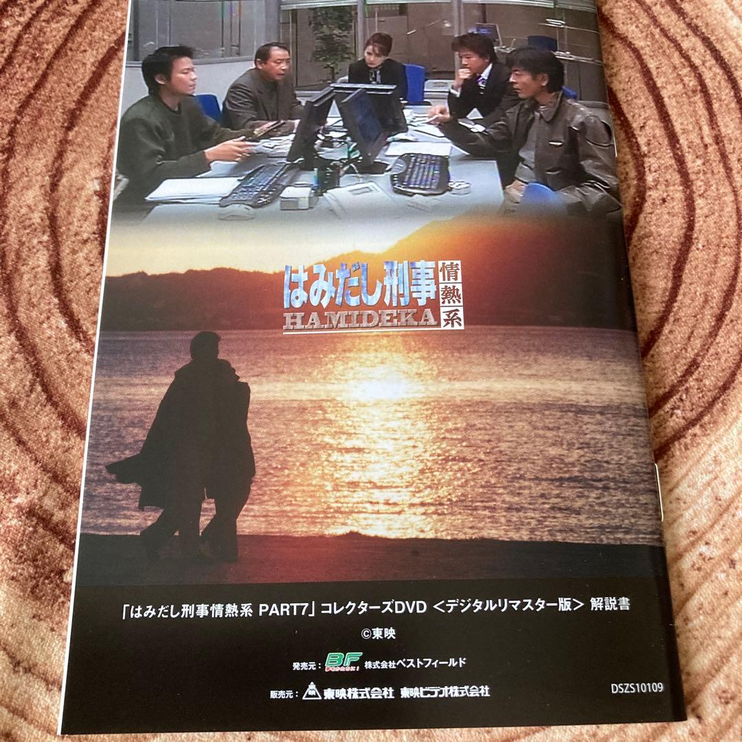 はみだし刑事情熱系PART 7 DVD BOX〈4枚組〉柴田恭兵/風吹ジュン