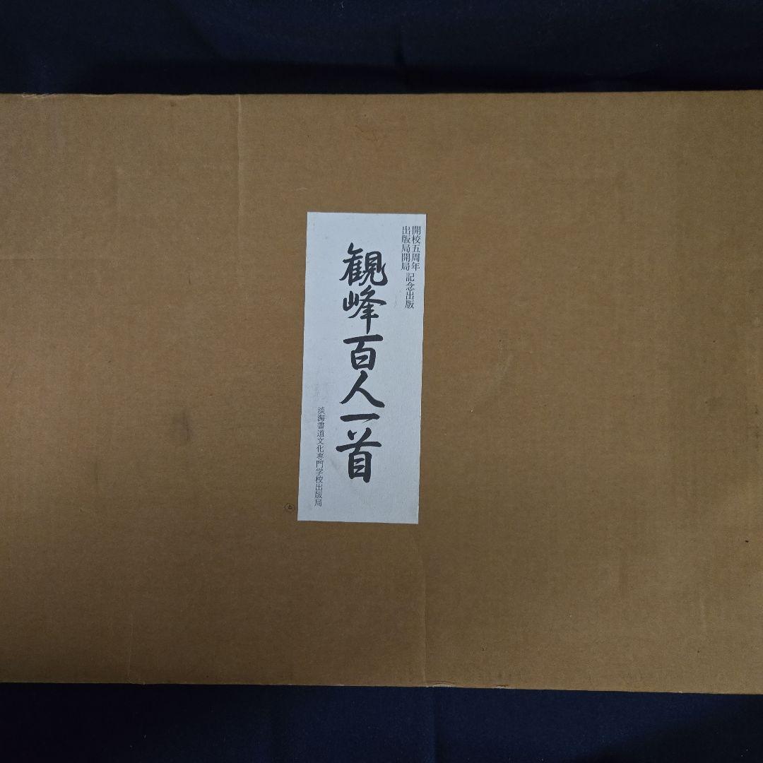 観峰百人一首 日本習字 - メルカリ