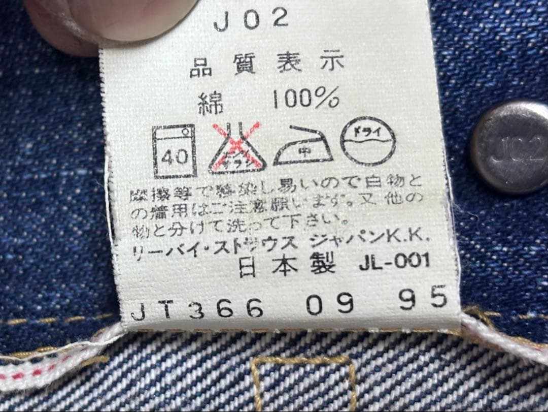 リーバイス70507 XX デニムジャケット 日本製 復刻 1995/9月製 - メルカリ