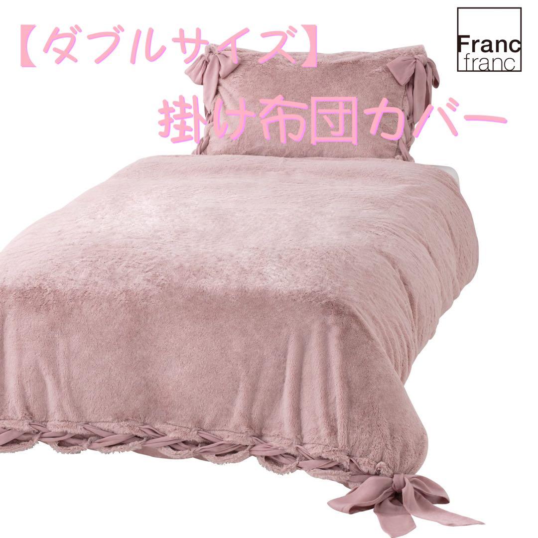 ❤新品 フランフラン WARMY リボン 掛け布団カバー【ダブルサイズ