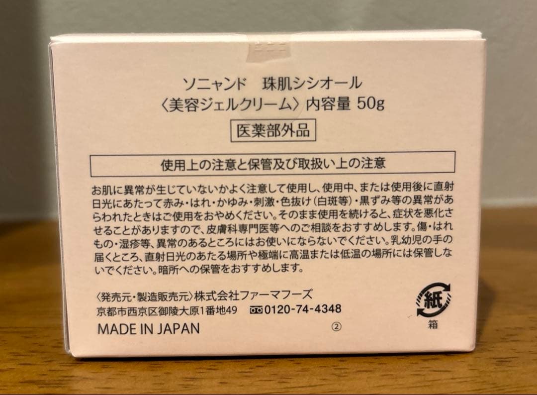 新品、未使用】 ソニャンド 珠肌シシオール 美容ジェルクリーム50g