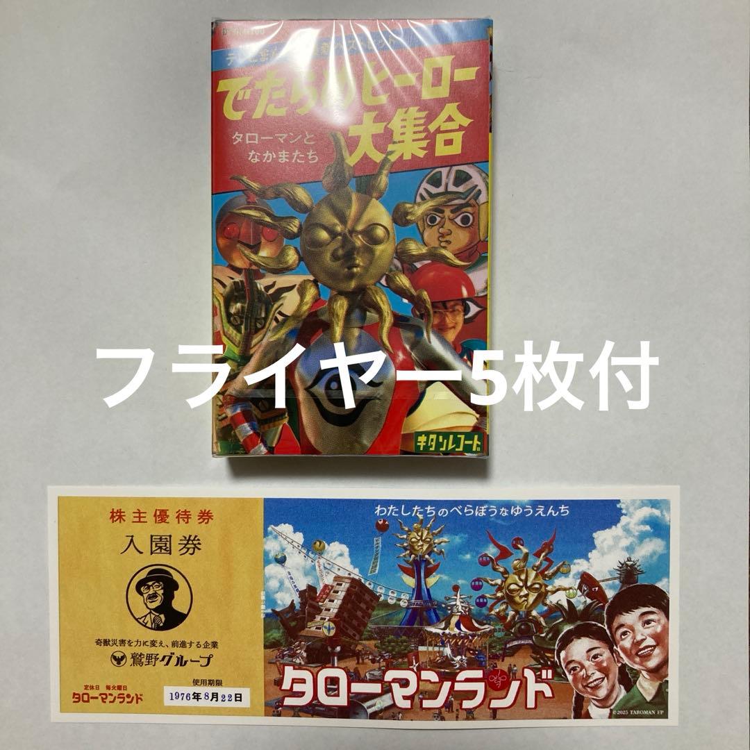 タローマン カセットテープ タローマンランド 入園券 フライヤー5枚付