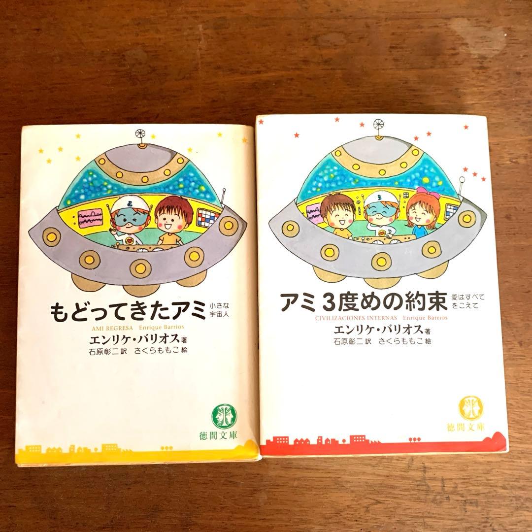 アミ小さな宇宙人　もどってきたアミ　３度めの約束　2冊徳間文庫エンリケ　バリオス Amazon.co.jp: アミ 小さな宇宙人、もどってきたアミ、3度めの約束