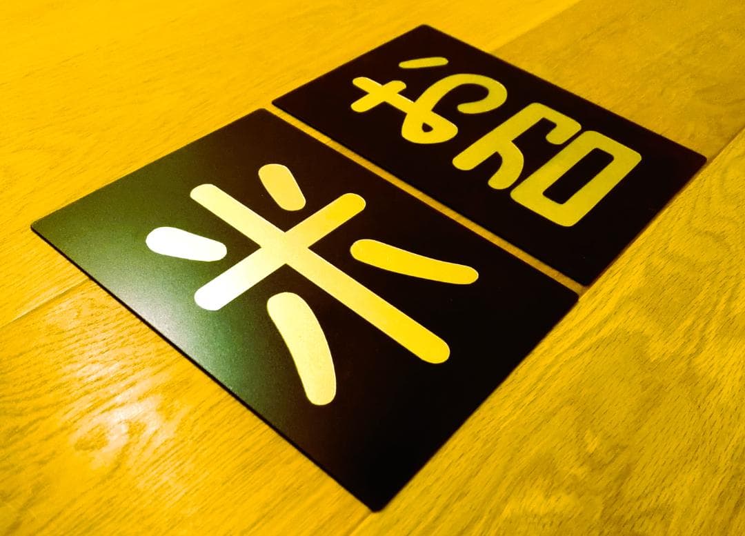 【受注製作】★鋼板製レプリカ★金文字★ウェザリング加工★お召仕様４枚セット★ ColBase