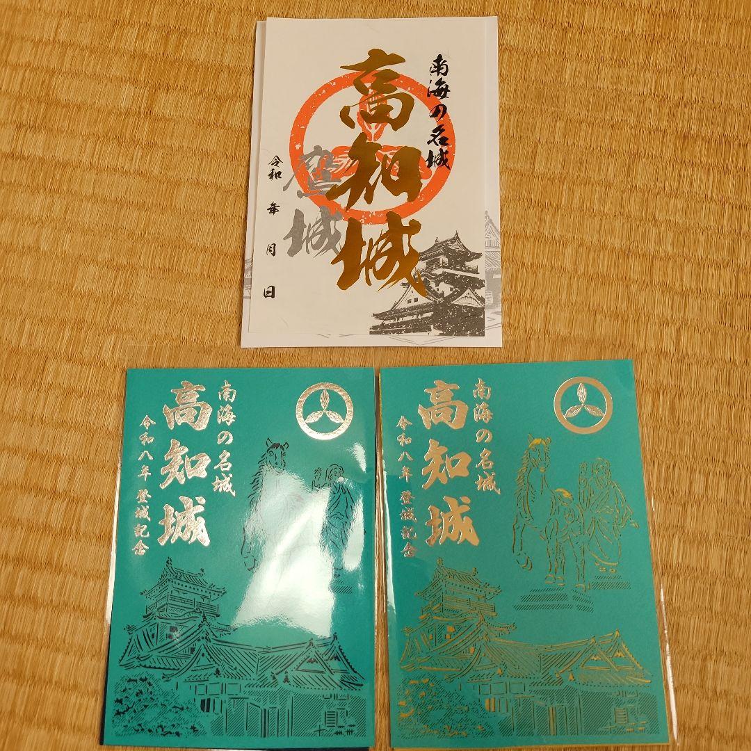 高知城　御城印　正月セット 高知城 御城印 正月セット - メルカリ