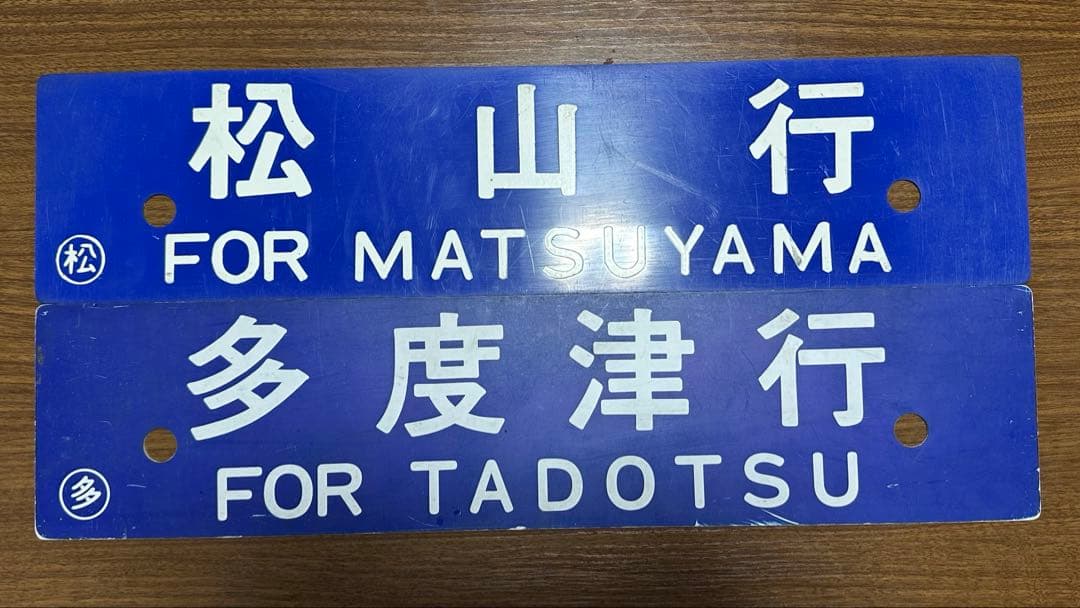 鉄道部品　希少角文字！予讃線 愛称板 行き先　サボ 2枚セット　JR四国　国鉄 Yahoo!オークション -「国鉄 鉄道 サボ」の落札相場・落札価格