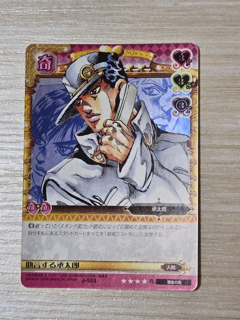 ジョジョの奇妙な冒険 ABC カード J-553 助言する承太郎 R - メルカリ