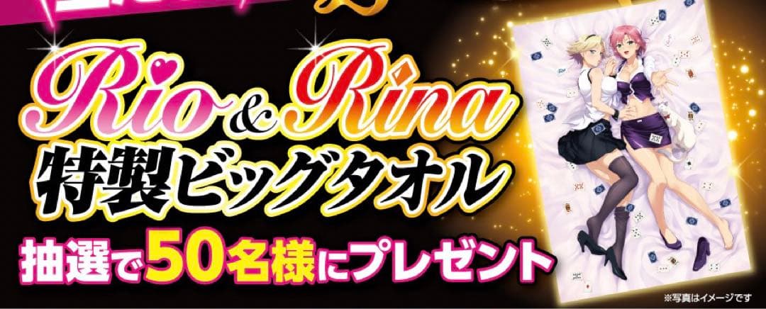 新品】スマスロスーパーブラックジャック「リオ＆リナ特製ビッグタオル