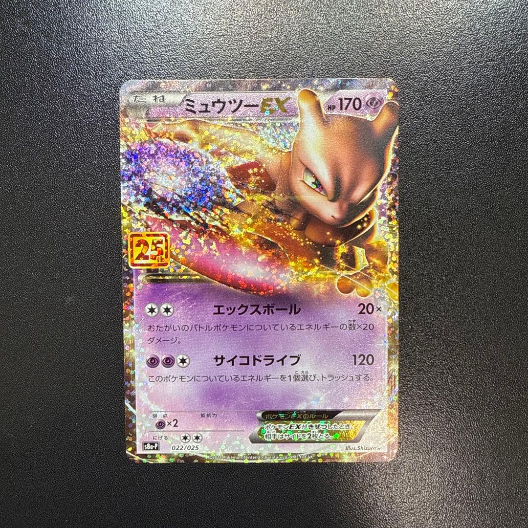ミュウツーEX プロモカードパック 25th ANNIVERSARY edit… - メルカリ