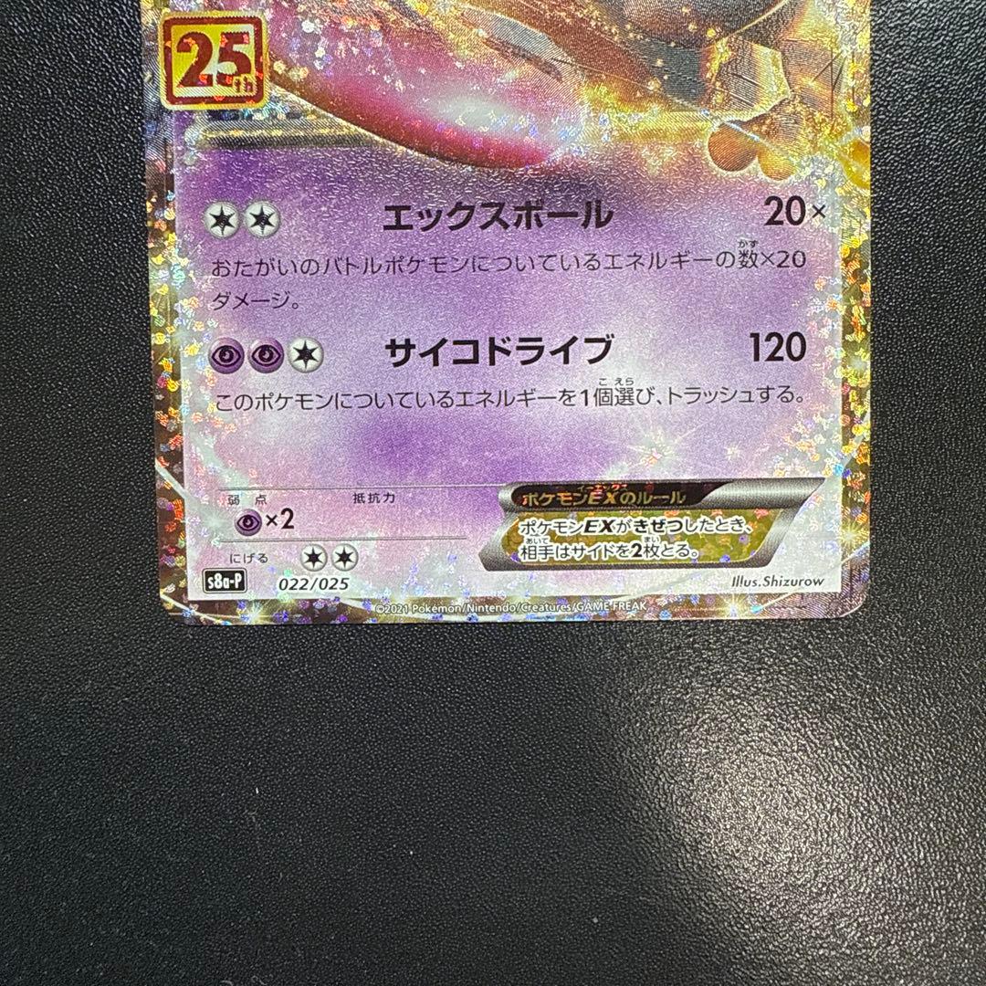 ミュウツーEX プロモカードパック 25th ANNIVERSARY edit… - メルカリ