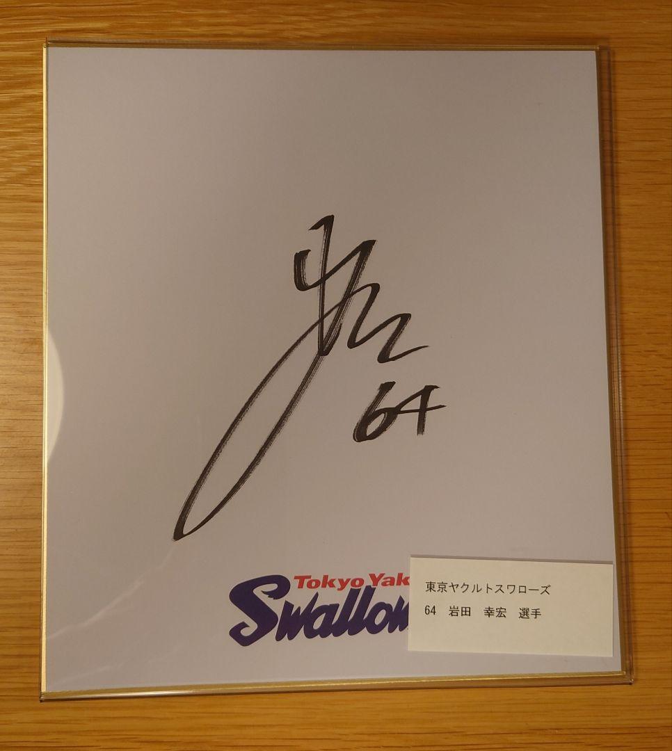 岩田幸宏 サイン 東京ヤクルトスワローズ - メルカリ