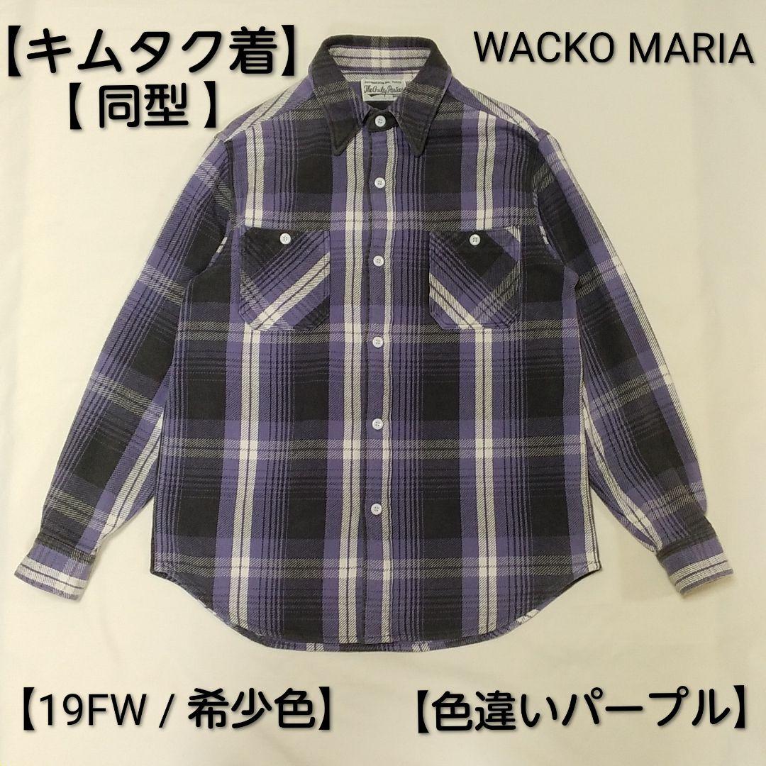 木村拓哉さん私物☆同型色違い☆ワコマリア☆ネルシャツ☆パープル紫
