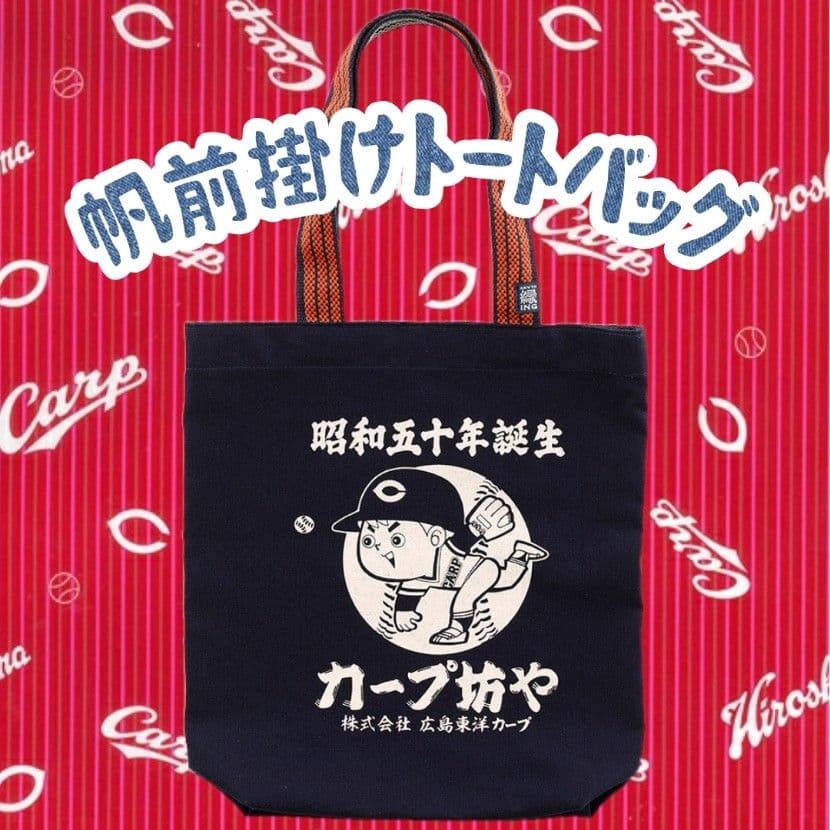カープ坊や帆前掛けトートバッグ！限定100点新グッズ完売品！ カープと広電がコラボグッズ トートバッグ、缶バッジなど | 毎日新聞