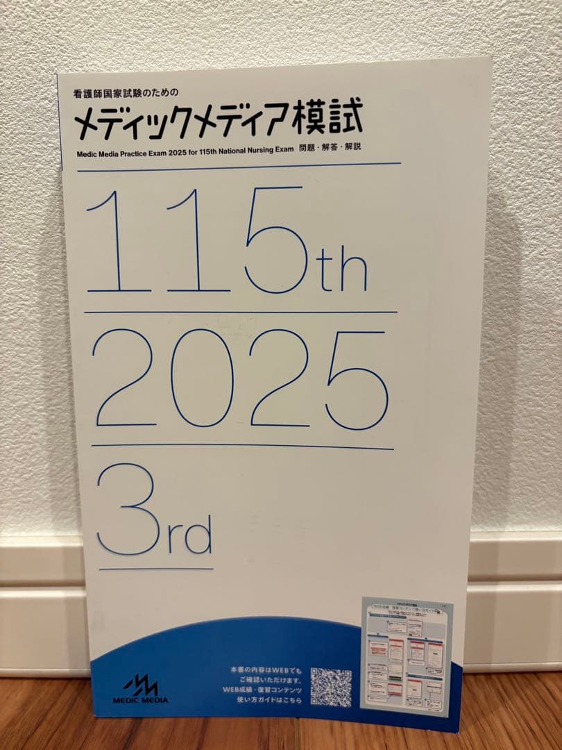 メディックメディア模試 115 2025 第3回 解説本 - メルカリ