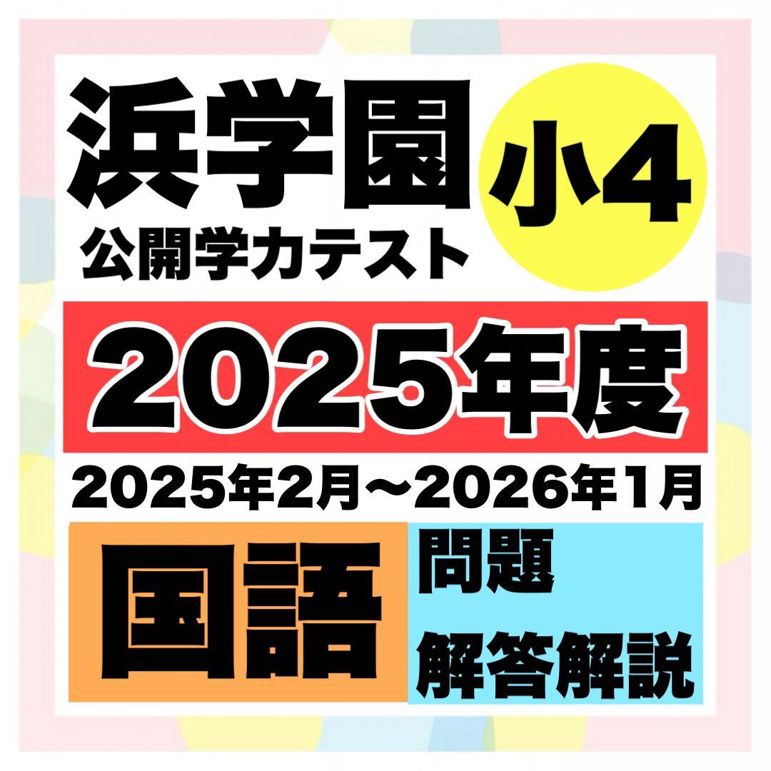 浜学園 公開学力テスト 小4 国語 1年分（2025年度） - メルカリ