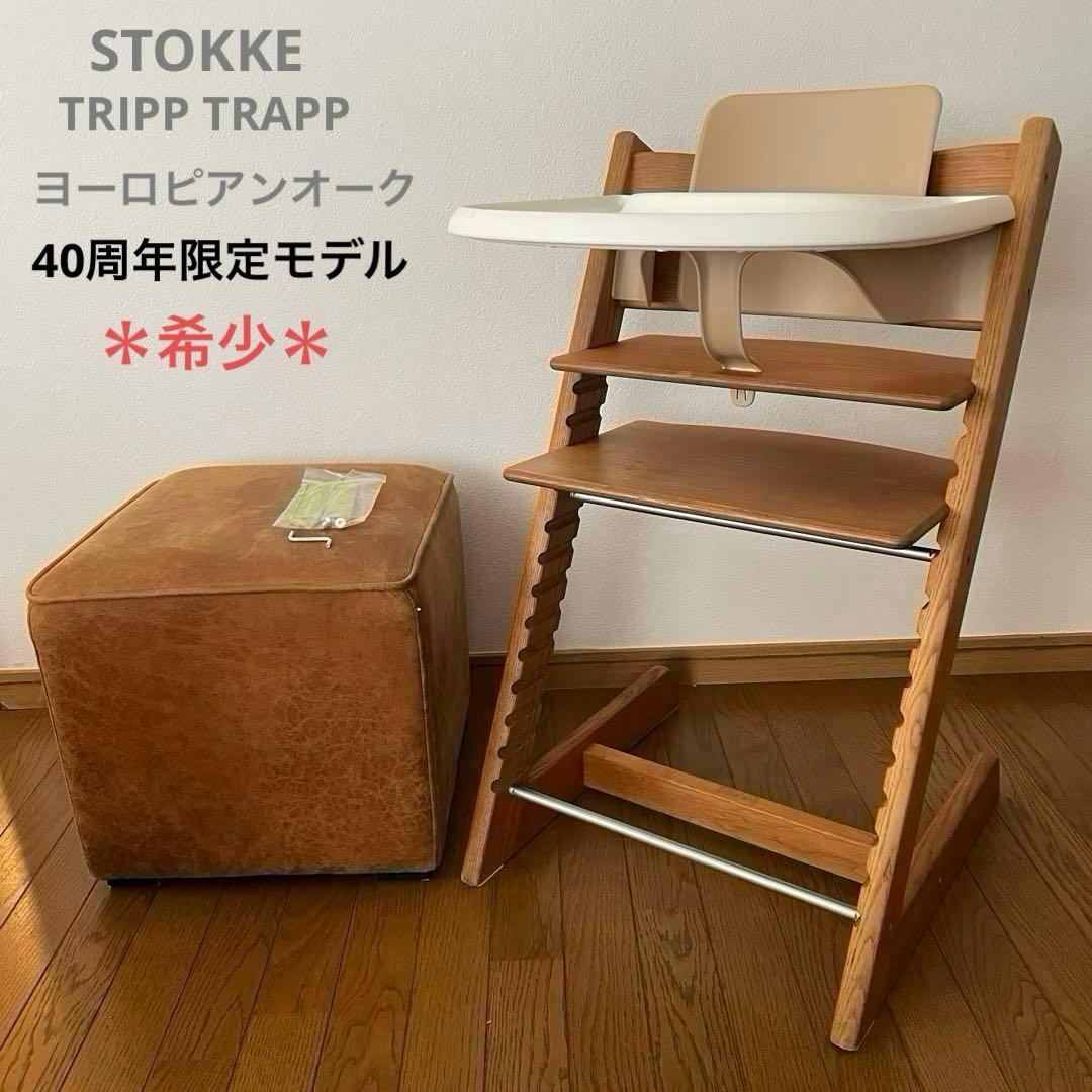 希少＊ストッケ　トリップ トラップ　40周年限定　ヨーロピアンオーク　付属品多数 ストッケ トリップトラップ 40周年記念 限定モデル ヨーロピアンオーク