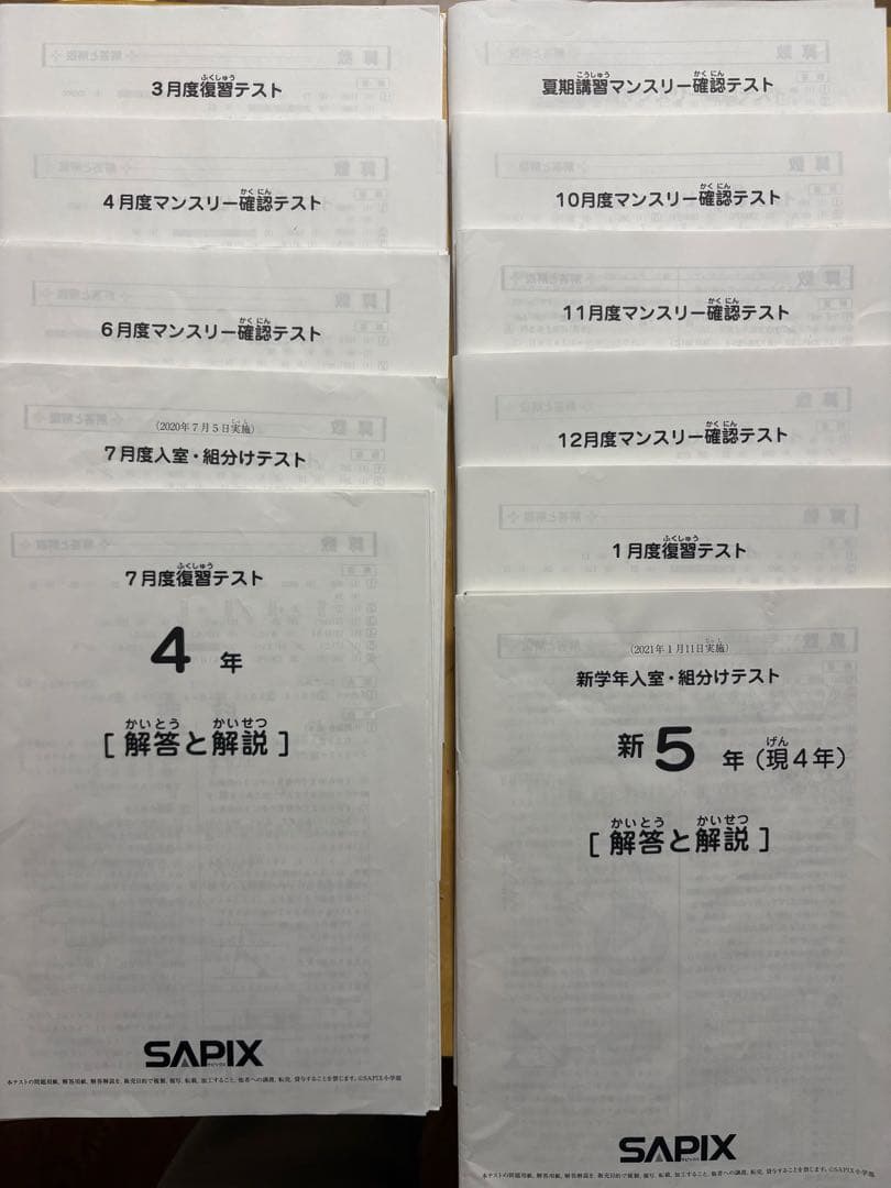 SAPIX4年マンスリー復習テスト 組み分けテスト解答と解説 11セット中学