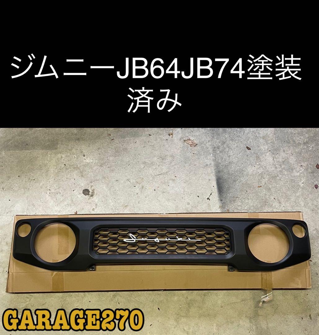 新型ジムニーJB64JB74用グリル塗装済み筆記体エンブレムグリル - メルカリ