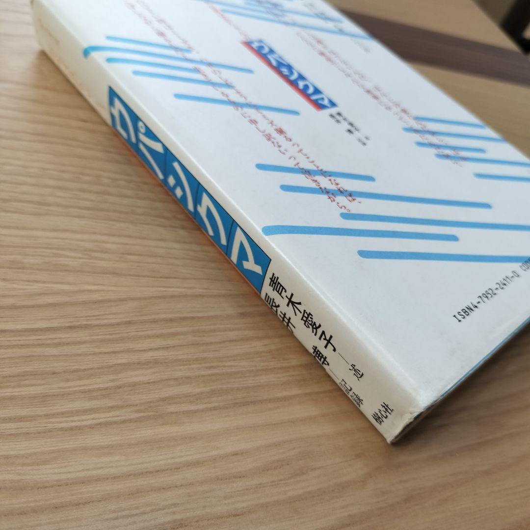 希少本】アイヌお産ばあちゃんのウパシクマ 青木愛子 長井博 樹心社