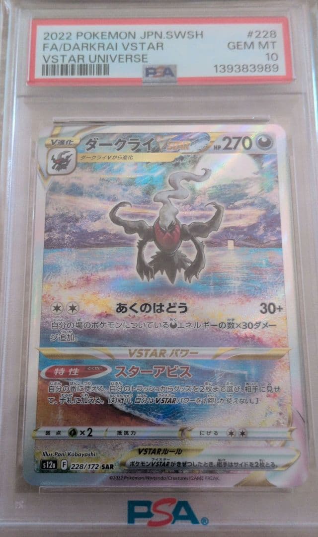 ダークライVSTAR SAR PSA10 - メルカリ