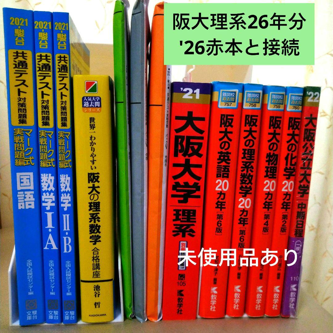 大阪大学理系 赤本・阪大の20カ年 英語 数学 物理 化学・世界一