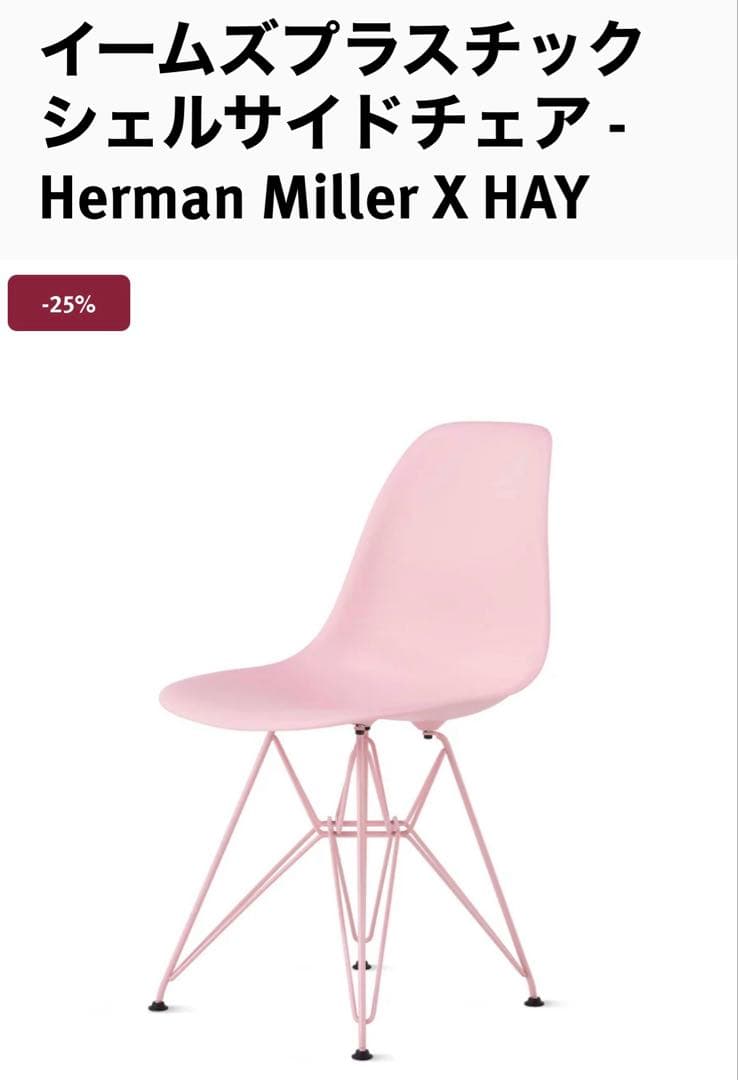 Herman Miller X HAY ピンクシェルサイドチェア 楽天市場】【2026/04/20入庫予定】ハーマンミラー Herman Miller x HAY