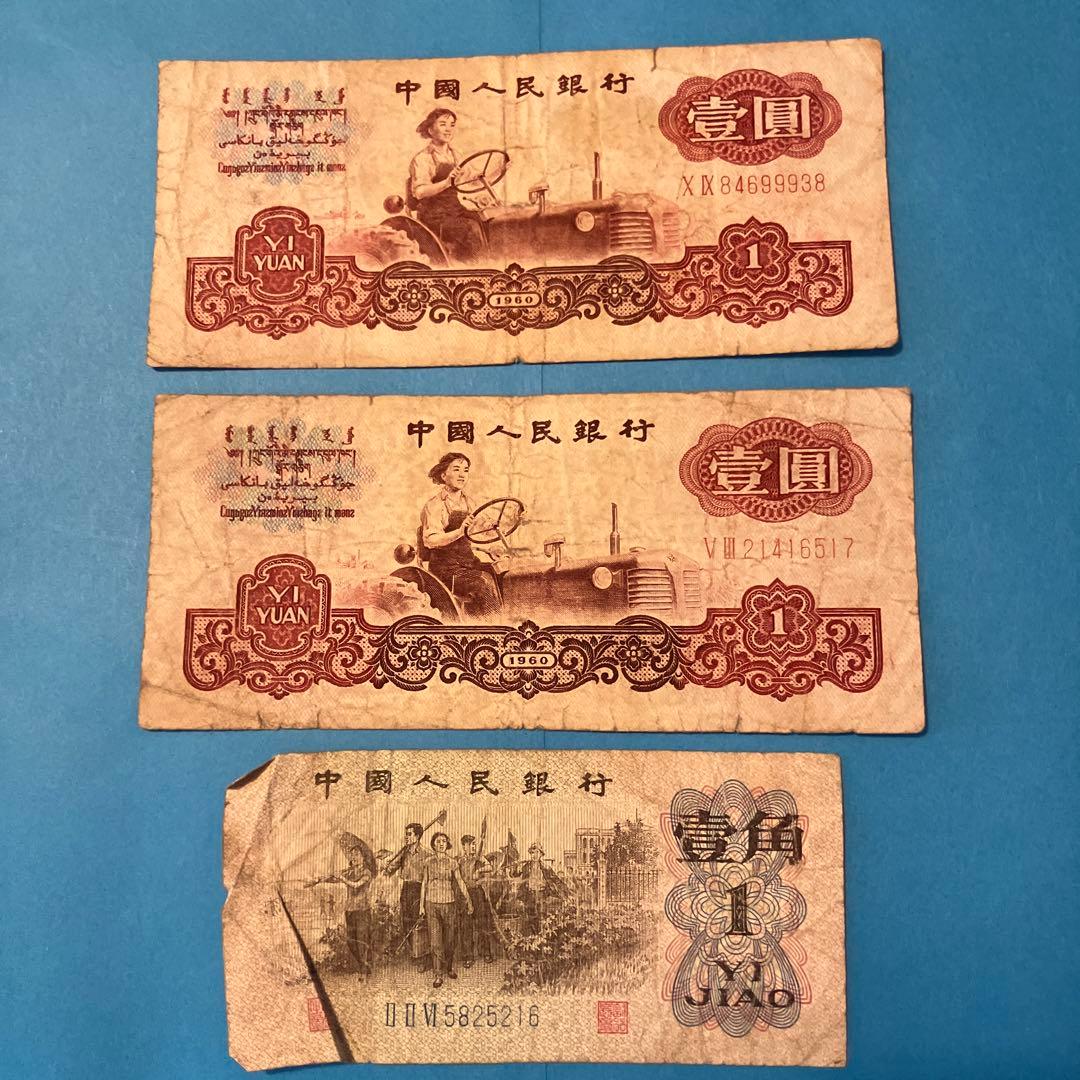 1960年 中国人民銀行 1元紙幣 2枚 1角1枚 計3枚セット 旧紙幣 - メルカリ