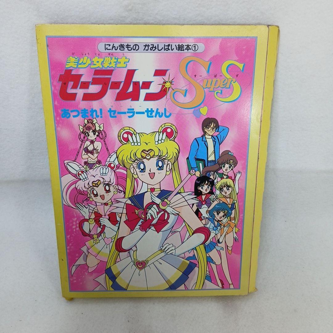 美少女戦士セーラームーン SuperS 漫画紙芝居 昭和レトロ - メルカリ