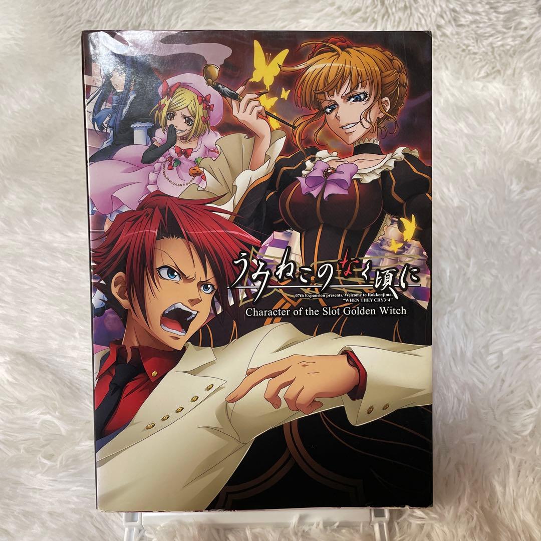 うみねこのなく頃に : Character of the Slot Golde… 希少 うみねこのなく頃に パチスロ版キャラクター画集 初版 帯付き