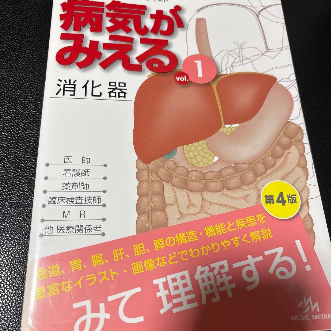 病気がみえる vol.1 - メルカリ