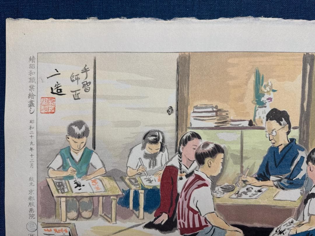 和田三造木版画 続昭和職業絵尽し 「手習い師匠」