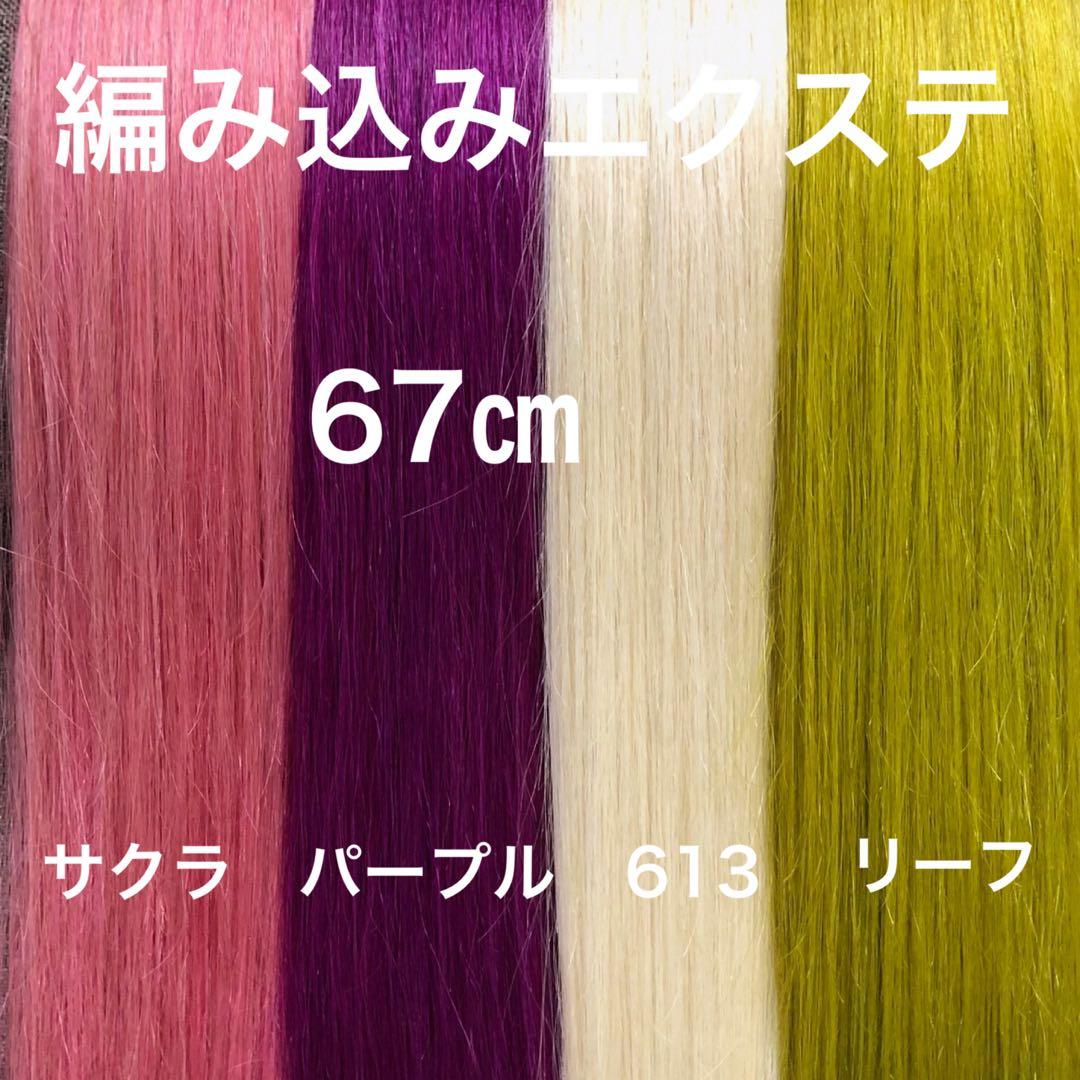 編み込みエクステ 67 束毛 カラーエクステ - メルカリ