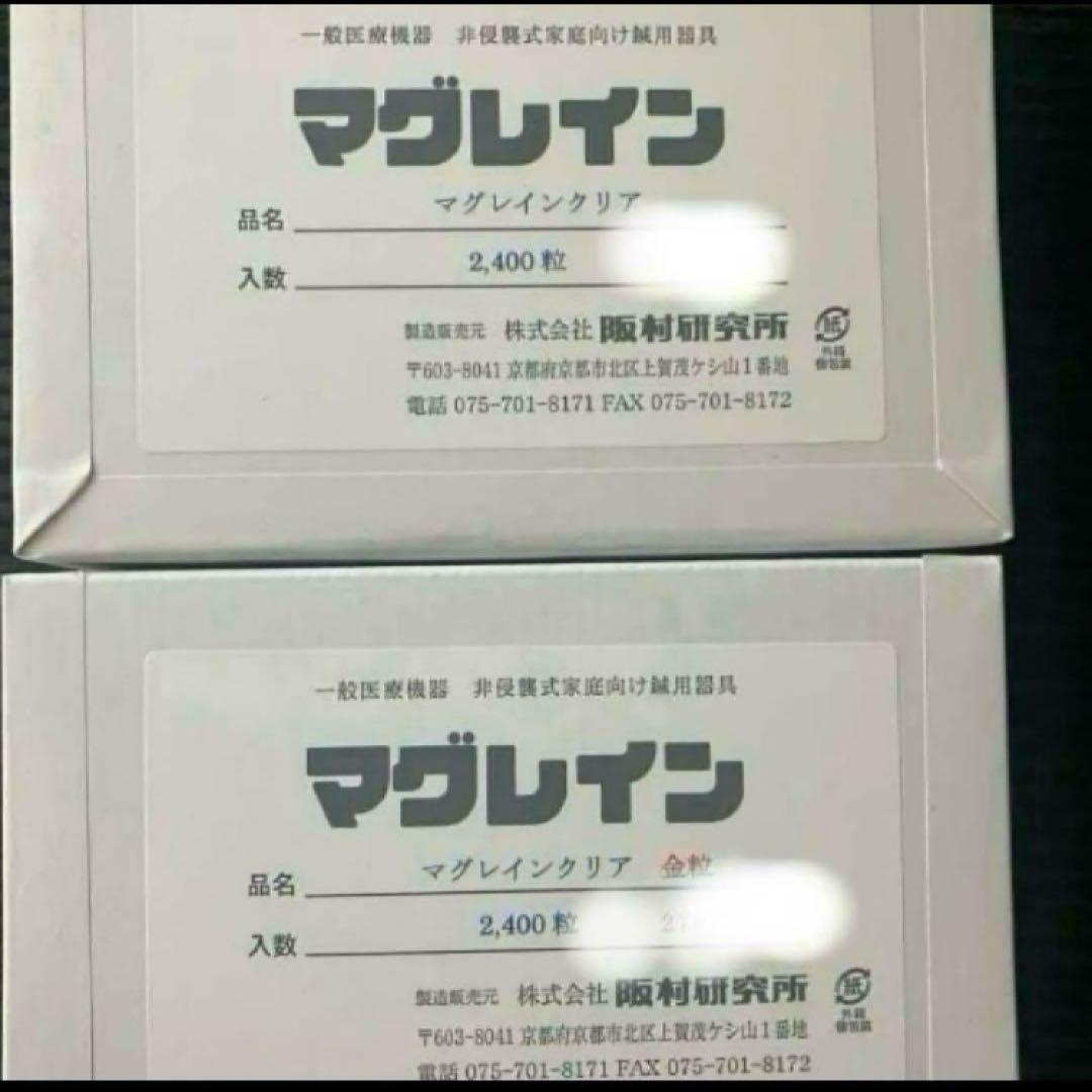 『即購入ok ‼️』阪村研究所 マグレインクリア銀粒2400粒 マグレインクリア 金 2400粒入 | 全医療器