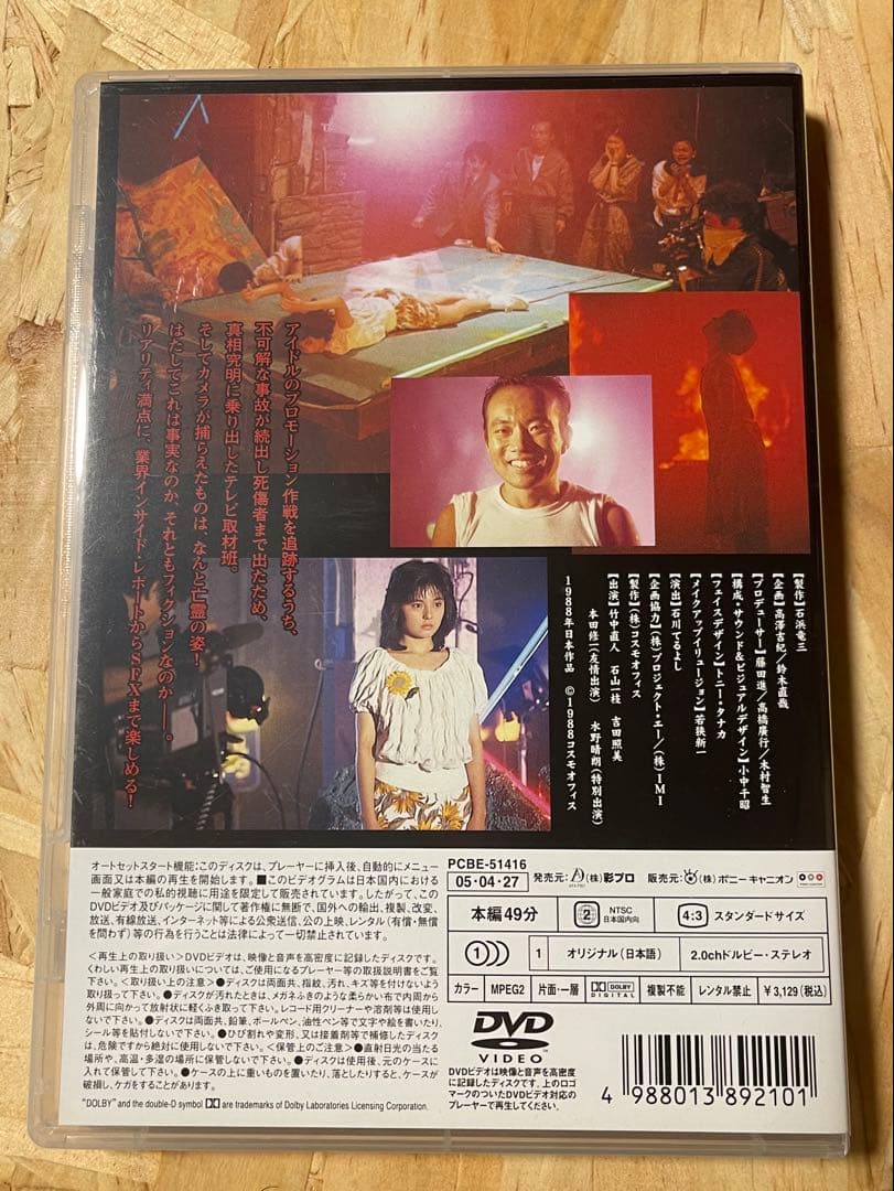 DVD 『サイキックビジョン 邪願霊』 激レア