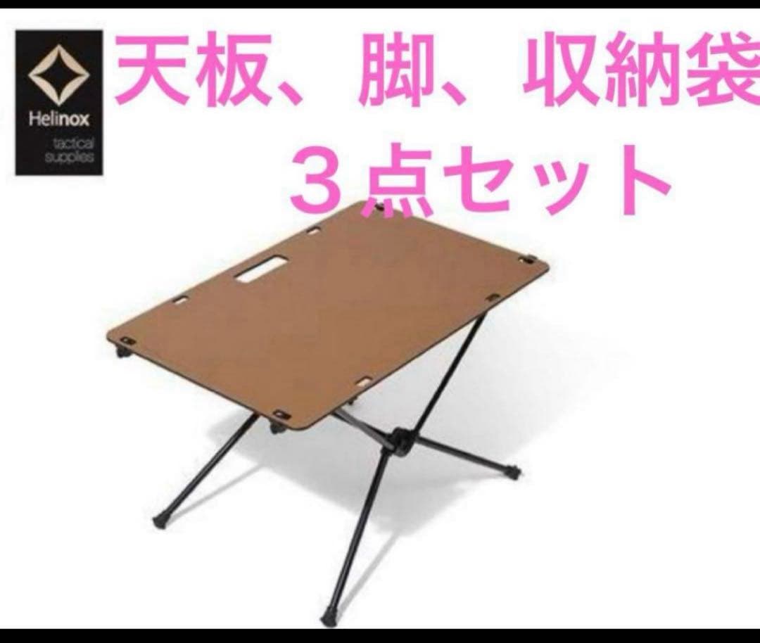 Helinox ヘリノックス テーブルワン ソリッドトップ コヨーテ　天板脚袋 Amazon | Helinox(ヘリノックス) ｿﾘｯﾄﾞﾄｯﾌﾟ ｺﾖｰﾃ | ヘリノックス