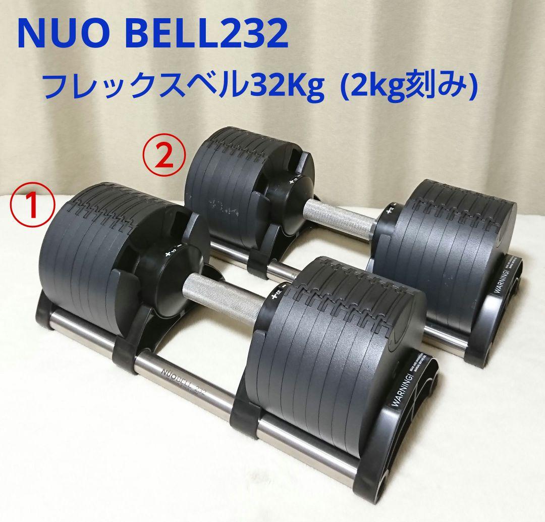 ① NUOBELL232 フレックスベル 32kg 可変式ダンベル 楽天市場】可変式ダンベル NUOBELL ヌオベル フレックスベル 32kg 36kg