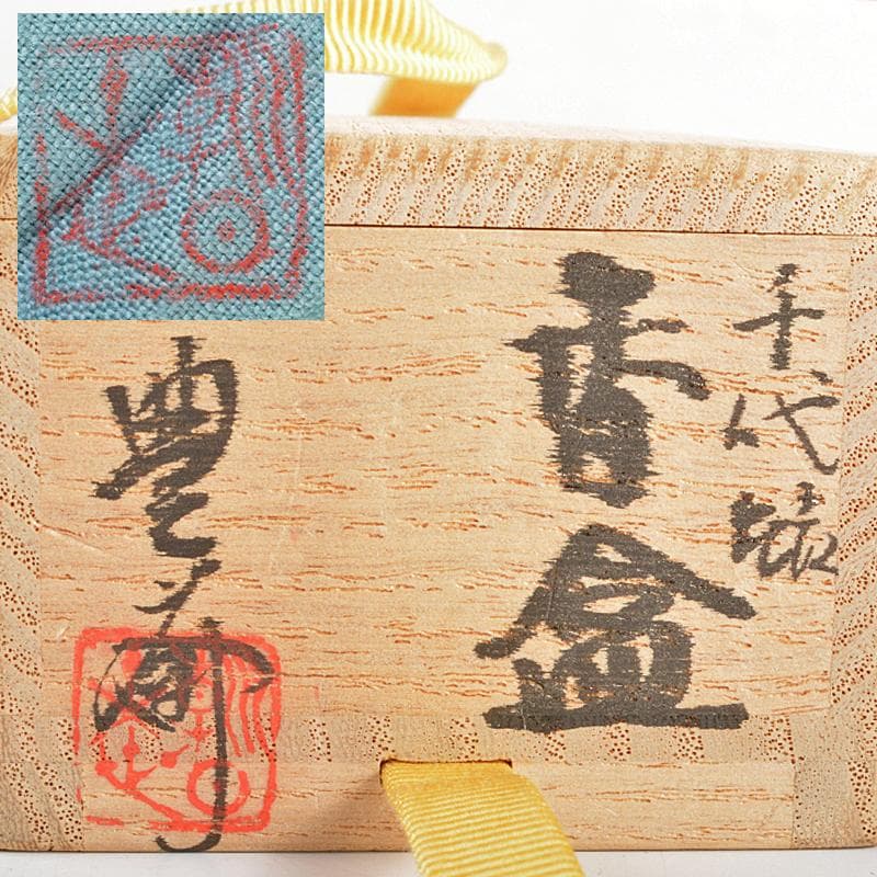 Shu 様専用 松林豊斎作 千代結 香合 共布 堀内宗心極め箱 M R5989