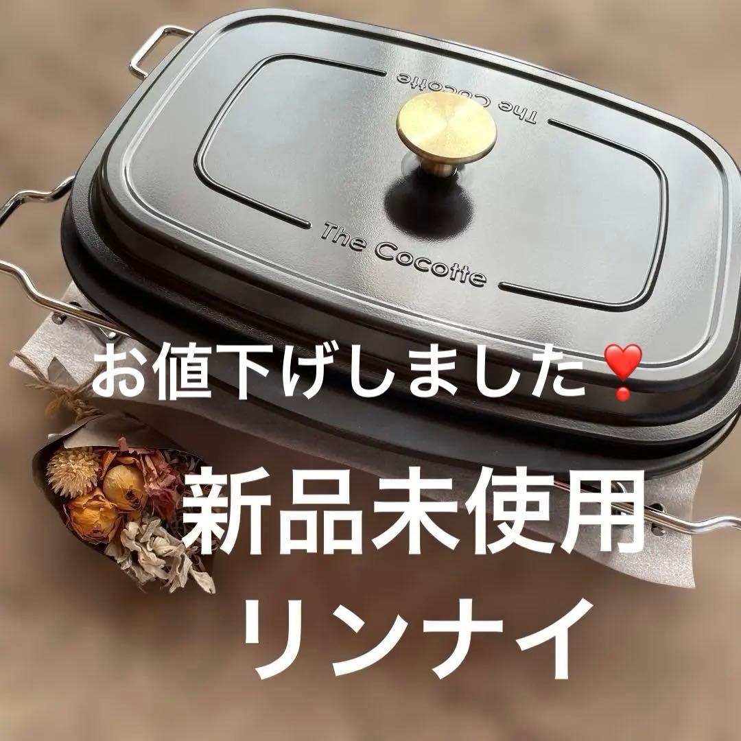 新品未使用　ザ・ココット固定枠付 リンナイ（Rinnai） ≪特別価格≫【型番：RBO-TCV】ザ・ココット固定枠